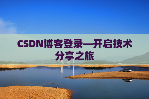 CSDN博客登录—开启技术分享之旅