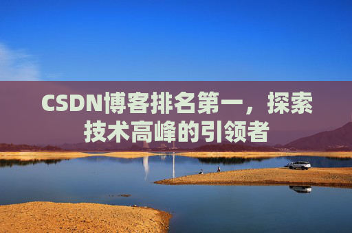 CSDN博客排名第一，探索技术高峰的引领者